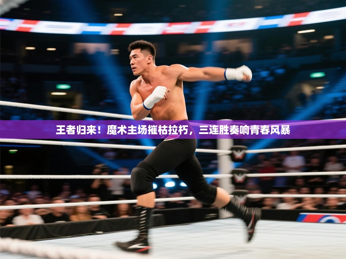 王者归来！魔术主场摧枯拉朽，三连胜奏响青春风暴  第2张