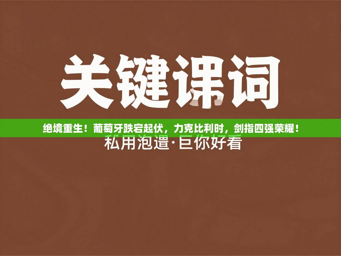 绝境重生！葡萄牙跌宕起伏，力克比利时，剑指四强荣耀！  第1张