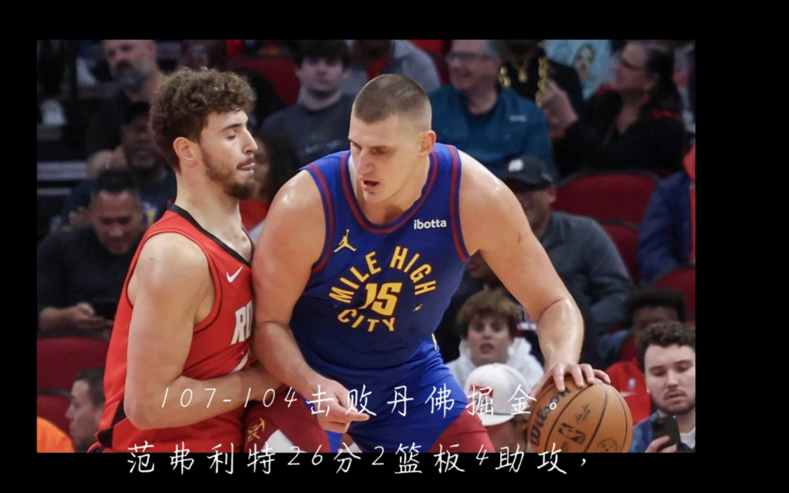 火箭惨败掘金,结束连胜 火箭惨败掘金,结束连胜